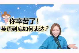 “你辛苦了”英语到底如何表达才对呢？口语常见的都在这了视频封面
