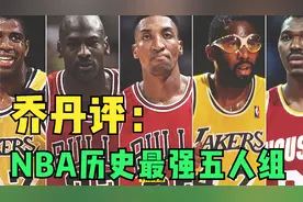 乔丹评NBA史上最强5人组，詹姆斯科比落选，网友：这阵容直接夺冠视频封面