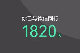 你微信用多少天了？终于能查了！视频封面
