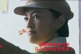 风筝解说20：韩冰和宫庶对峙，马小五中枪生死未卜视频封面