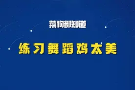 “鸡你太美”舞蹈教学之核心攻略“铁山靠”