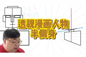 学习透视漫画人体半侧身  张老师教漫画
