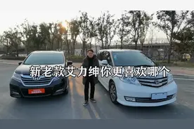 新老款艾力绅，你喜欢哪个？我觉得老款性价比高视频封面