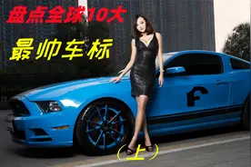 盘点全球10大最帅气车标，最简单的往往都是设计鬼才!