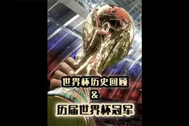 世界杯历史回顾 & 历届世界杯冠军视频封面