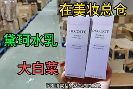 小哥探访美妆总仓，测评，黛珂水乳，白菜的很哇塞