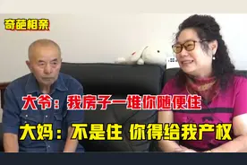 拜金大妈相亲遇钻石王老五，要房子产权被拒后，大妈秒变脸视频封面