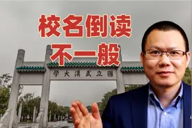 看完长津湖，想起武汉大学，6字校名倒读意义不一般
