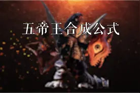 五帝王合成公式