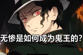 鬼灭之刃：鬼之始祖无惨是怎么成为鬼的？