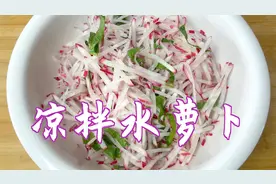 分享凉拌水萝卜的做法，酸甜爽口，好吃又解腻