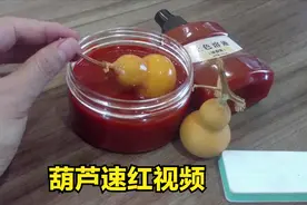 葫芦速红上色最简单快速的办法，比用什么油都要好