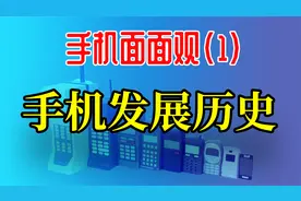 手机面面观(1)-手机的发展历史 手机的组成介绍
