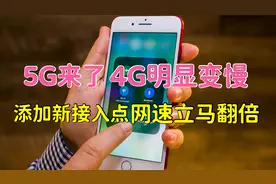 5G来了4G网明显变慢，教你添加新接入点，网速立马翻倍，亲测有效