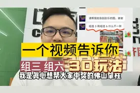 一个视频教会你，直选 组选 3D玩法