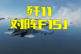 歼11对阵F15J能赢吗，看重型战机间的空战会怎样视频封面