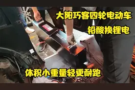 多辆大阳四轮电动车来换锂电，是什么样的锂电池让车主如此认同！视频封面
