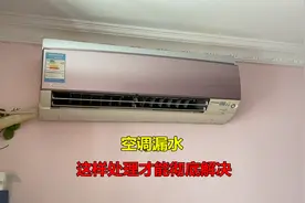 空调漏水，最常见的就是水管脏堵，但是这样处理才算彻底解决