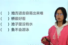小学趣味脑筋急转弯：什么鱼不会游泳，什么地方进去容易出来难？