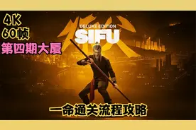 PS5师傅一命通关流程攻略第四期大厦
