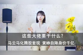 马云马化套现 黄峥自降身价 他们要去干什么#马云#马化滕#黄峥视频封面