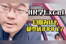 HR学Excel，日期显示一串井号，是怎么回事？视频封面