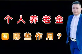 个人养老金和社保养老有那些区别？有什么作用？@今日头条