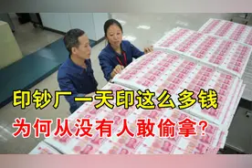 印钞厂一天印那么多钱，为何没人敢偷拿？看完印钞过程就明白了视频封面