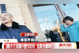 3瓶小兰花酒只要100元，现场排满老人，这真的是汾酒吗？