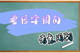 【粤语字词句】周到-你考虑得也挺周到的视频封面