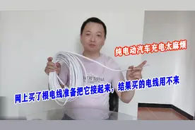 纯电动汽车每天凌晨充电太麻烦，网上买根电线接起来，结果用不来视频封面
