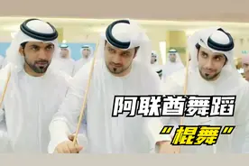 迪拜土豪们喜欢手中挥动木棍，沉浸在他们传统文化“棍舞”里。
