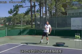 开放式正手击球老下网出界？可能是你的重心过早转移至内侧腿视频封面