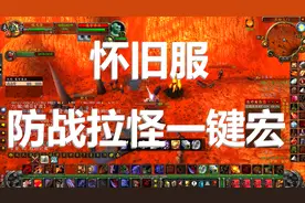 怀旧服最强防战拉怪一键宏 拥有魔兽世界顶级PVE玩家思维的一键宏