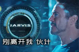 关键时刻，你永远可以相信贾维斯！【高清60帧】视频封面