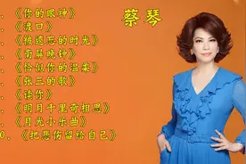 蔡琴最好听的十首经典老歌，嗓音温柔太好听了，您喜欢哪一首?