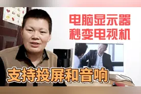 闲置的老旧显示器千万不要扔，这样改一下就可以当电视机使用啦！