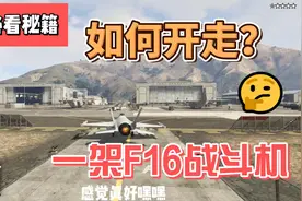 GTA必看秘籍-如何开走一架F16战斗机视频封面