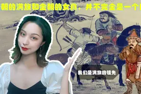 大家都以为满族就是女真族，其实，它们则是完全不同的两个概念
