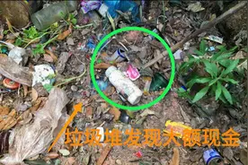 垃圾堆里发现大额现金，小伙直呼发财了，捡起来的那一刻为啥失望视频封面