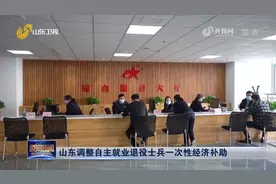 山东调整自主就业退役士兵一次性经济补助，每服役一年领6000元视频封面