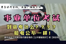 事业单位考试考什么？主要有这两大考试种类！与考公的不同！视频封面