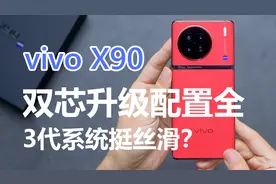 【vivo X90 上手】双芯升级配置全，3代系统挺丝滑？