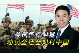 美军上将炒作对抗，称中俄伊“很麻烦”，美智库：需全力迎战视频封面