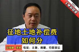 赵海峰律师：土地补偿费如何分配视频封面