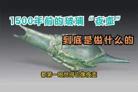 一件1500年前的玻璃器，很多人说它像夜壶！它到底是什么？
