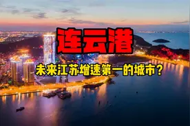 连云港，未来江苏增速第一的城市？视频封面
