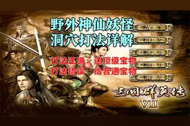 三国群英传7：野外据点详解，怎么打才有顶级宝物？很多人不知道