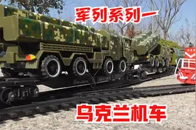 军列系列一：乌克兰机车牵引军车专列模拟视频封面