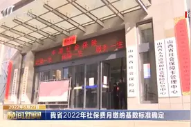 山西省2022年社保费月缴纳基数标准确定视频封面